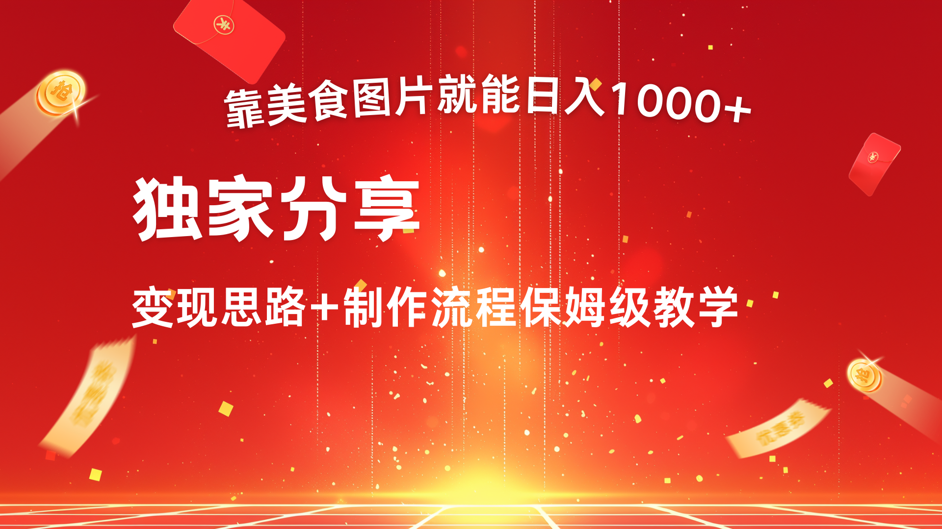 美食图片搬运日入1000+，无脑搬运小白也能做51轻创基地-网创项目资源站-副业创业项目-电脑手机搞钱项目-网赚项目51轻创基地