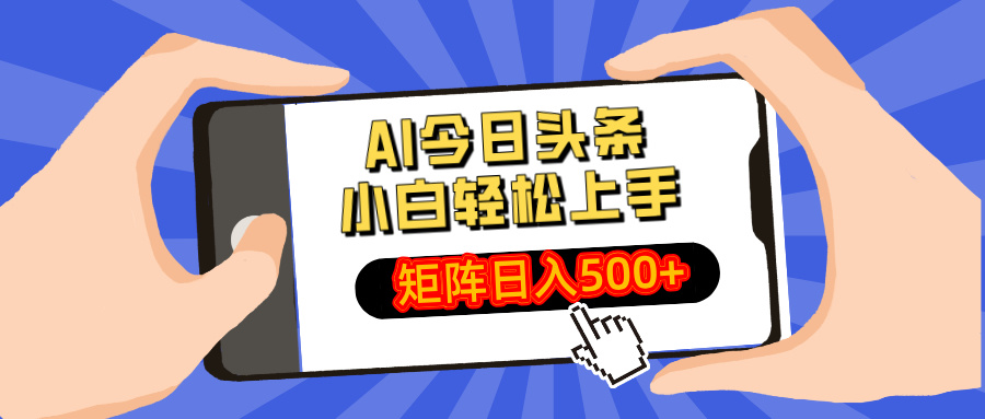 AI今日头条2025年最新玩法，小白轻松矩阵日入500+51轻创基地-网创项目资源站-副业创业项目-电脑手机搞钱项目-网赚项目51轻创基地
