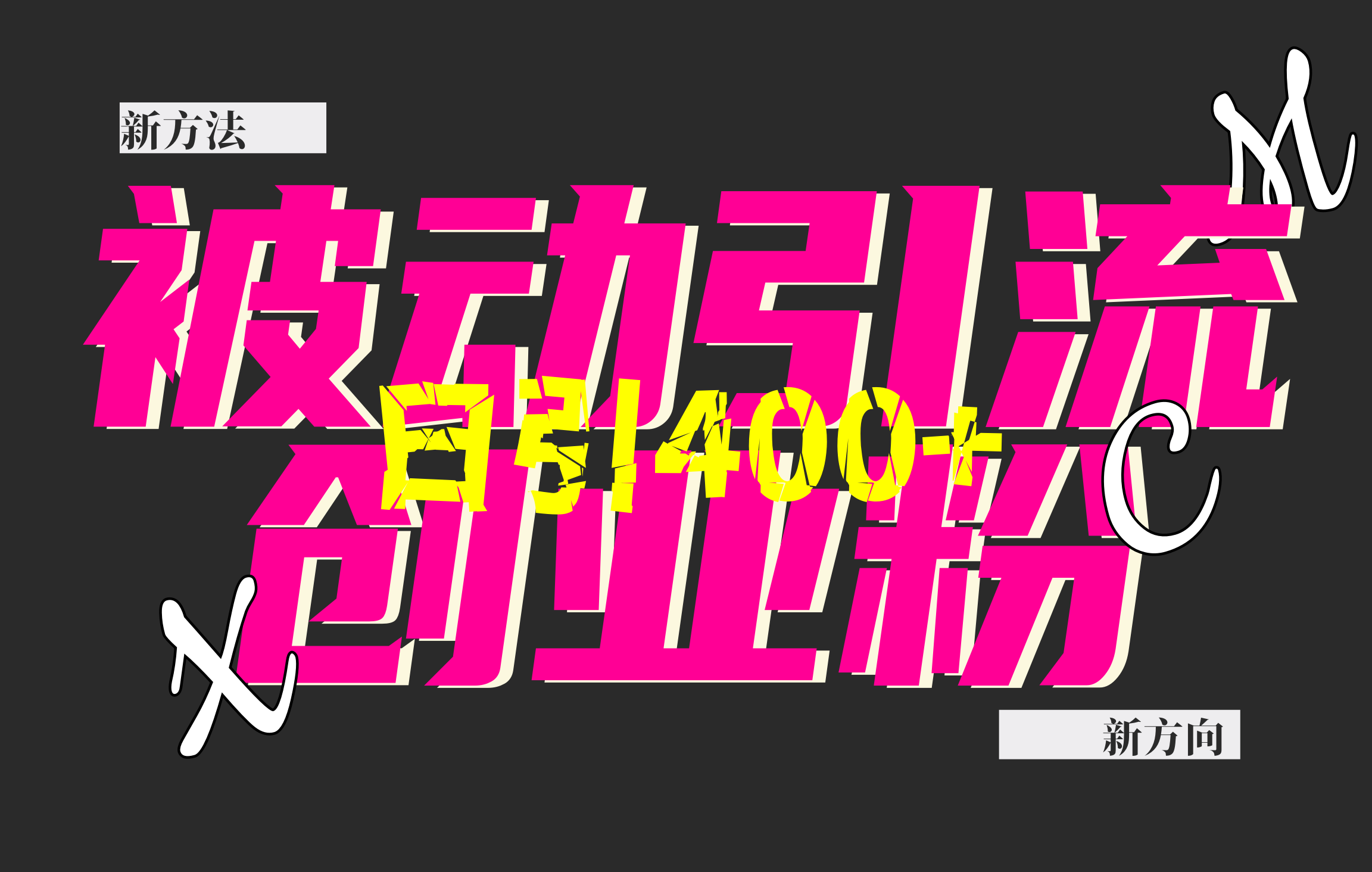 创业粉暴力引流，被动日引400+，全平台玩法，不封号，找对方法和方向，干就完了！！51轻创基地-网创项目资源站-副业创业项目-电脑手机搞钱项目-网赚项目51轻创基地