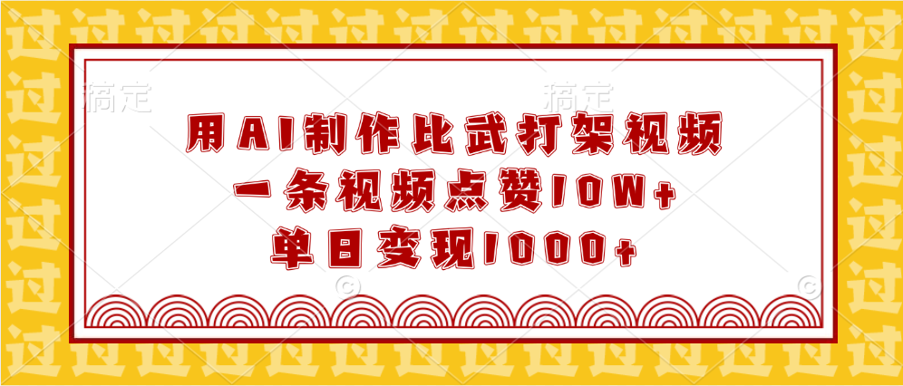 用AI制作比武打架视频，一条视频点赞10W+，单日变现1000+51轻创基地-网创项目资源站-副业创业项目-电脑手机搞钱项目-网赚项目51轻创基地