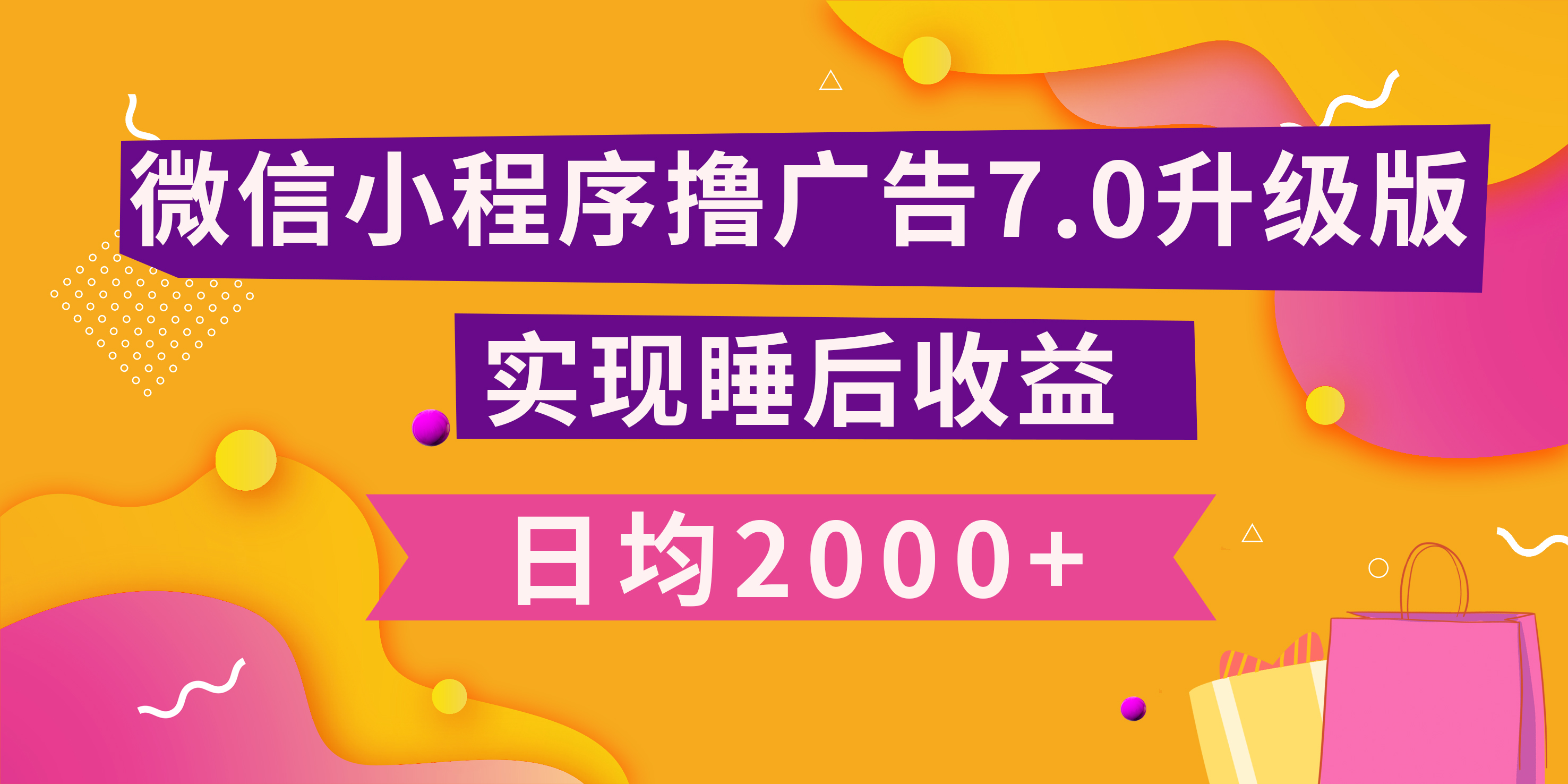 图片[1]51轻创基地-网创项目资源站-副业创业项目-电脑手机搞钱项目-网赚项目小程序撸广告最新7.0玩法，日均2000+ 全新升级玩法-小白可做51轻创基地-网创项目资源站-副业创业项目-电脑手机搞钱项目-网赚项目51轻创基地