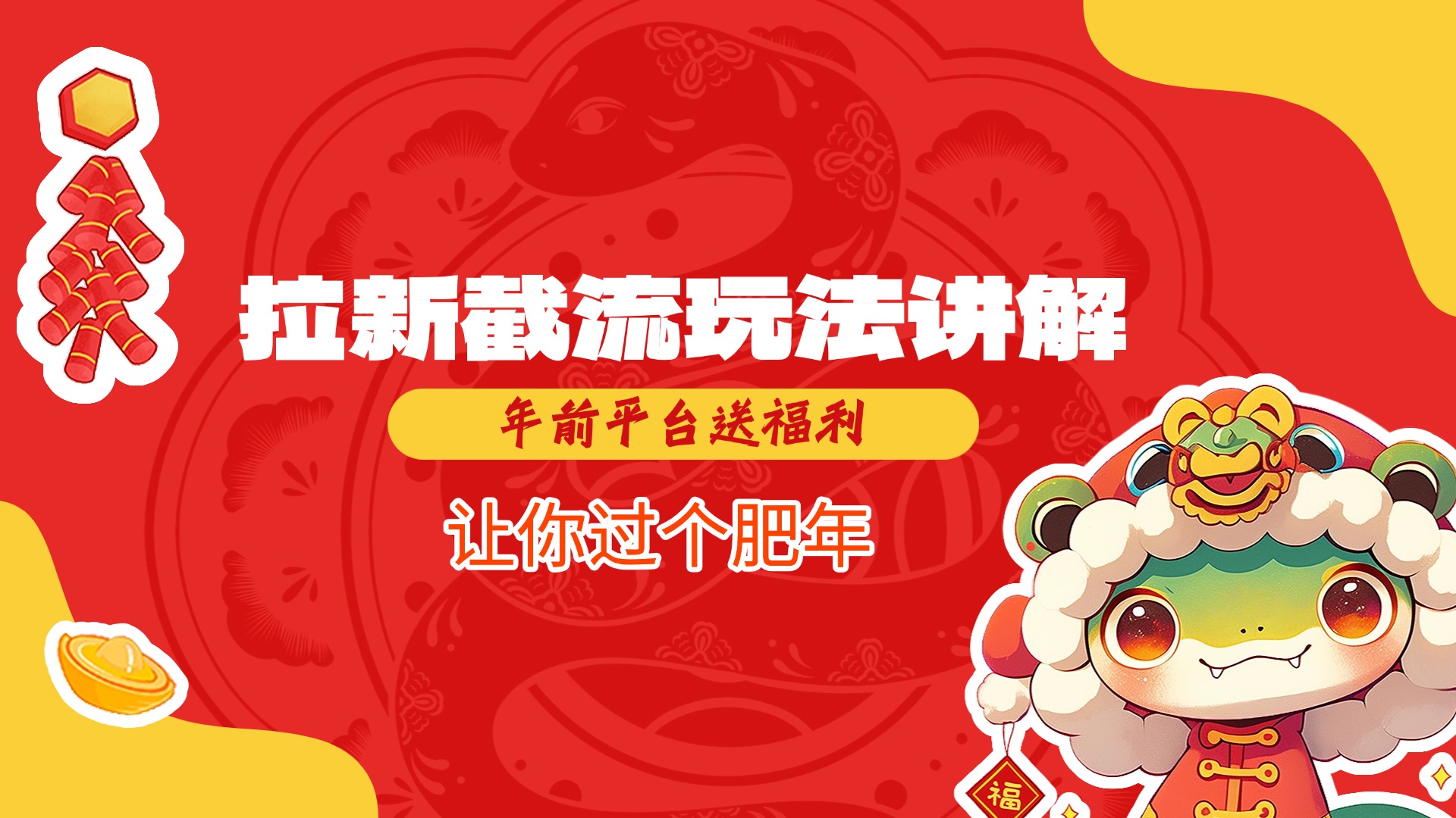 拉新截流玩法讲解，年前平台送福利，让你过个肥年51轻创基地-网创项目资源站-副业创业项目-电脑手机搞钱项目-网赚项目51轻创基地