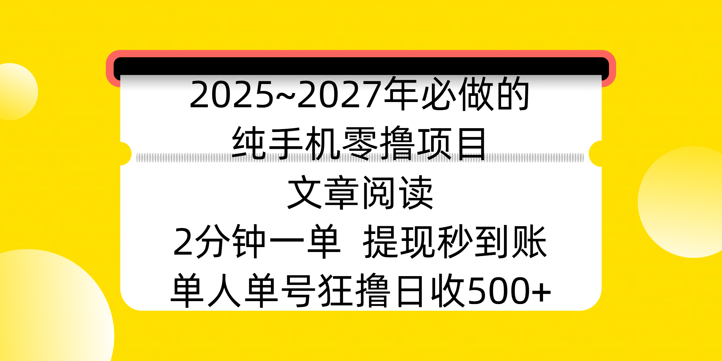 2025~2027年必做的纯手机零撸项目，文章阅读、在线签到，阅读2分钟一单，签到6秒拿红包，单人单号狂撸日收500+，提现秒到账51轻创基地-网创项目资源站-副业创业项目-电脑手机搞钱项目-网赚项目51轻创基地