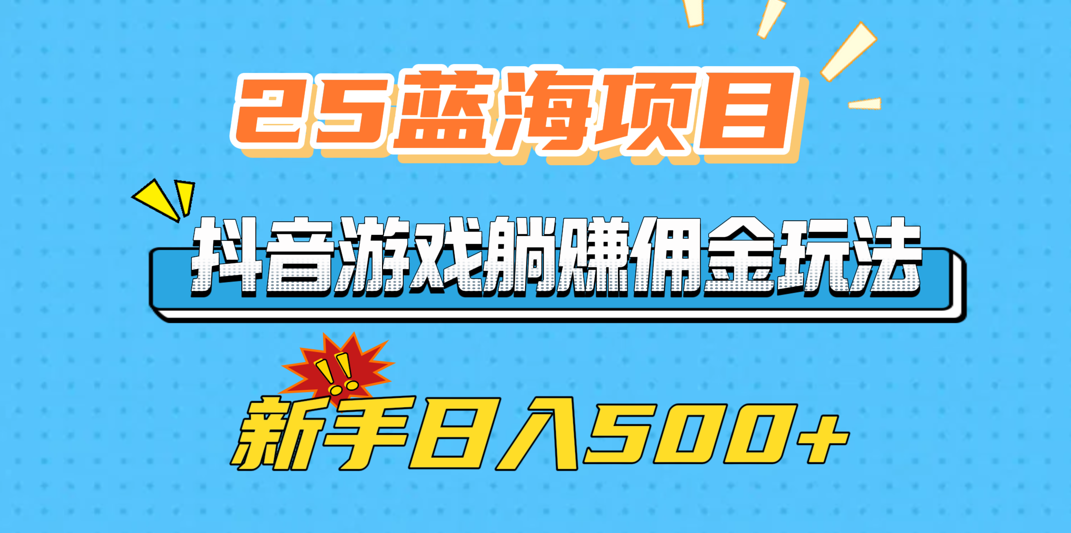 25蓝海项目，抖音游戏躺赚佣金玩法，新手日入500+51轻创基地-网创项目资源站-副业创业项目-电脑手机搞钱项目-网赚项目51轻创基地