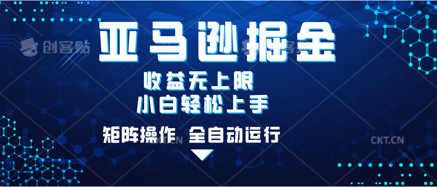 亚马逊掘金单设备轻松日入500+ 不吃配置小白轻松上手 可矩阵操作 收益无上限51轻创基地-网创项目资源站-副业创业项目-电脑手机搞钱项目-网赚项目51轻创基地