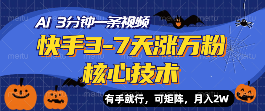 图片[1]51轻创基地-网创项目资源站-副业创业项目-电脑手机搞钱项目-网赚项目快手3-7天涨万粉核心技术，AI让你3分钟一条视频，有手就行，可矩阵，月入2W51轻创基地-网创项目资源站-副业创业项目-电脑手机搞钱项目-网赚项目51轻创基地