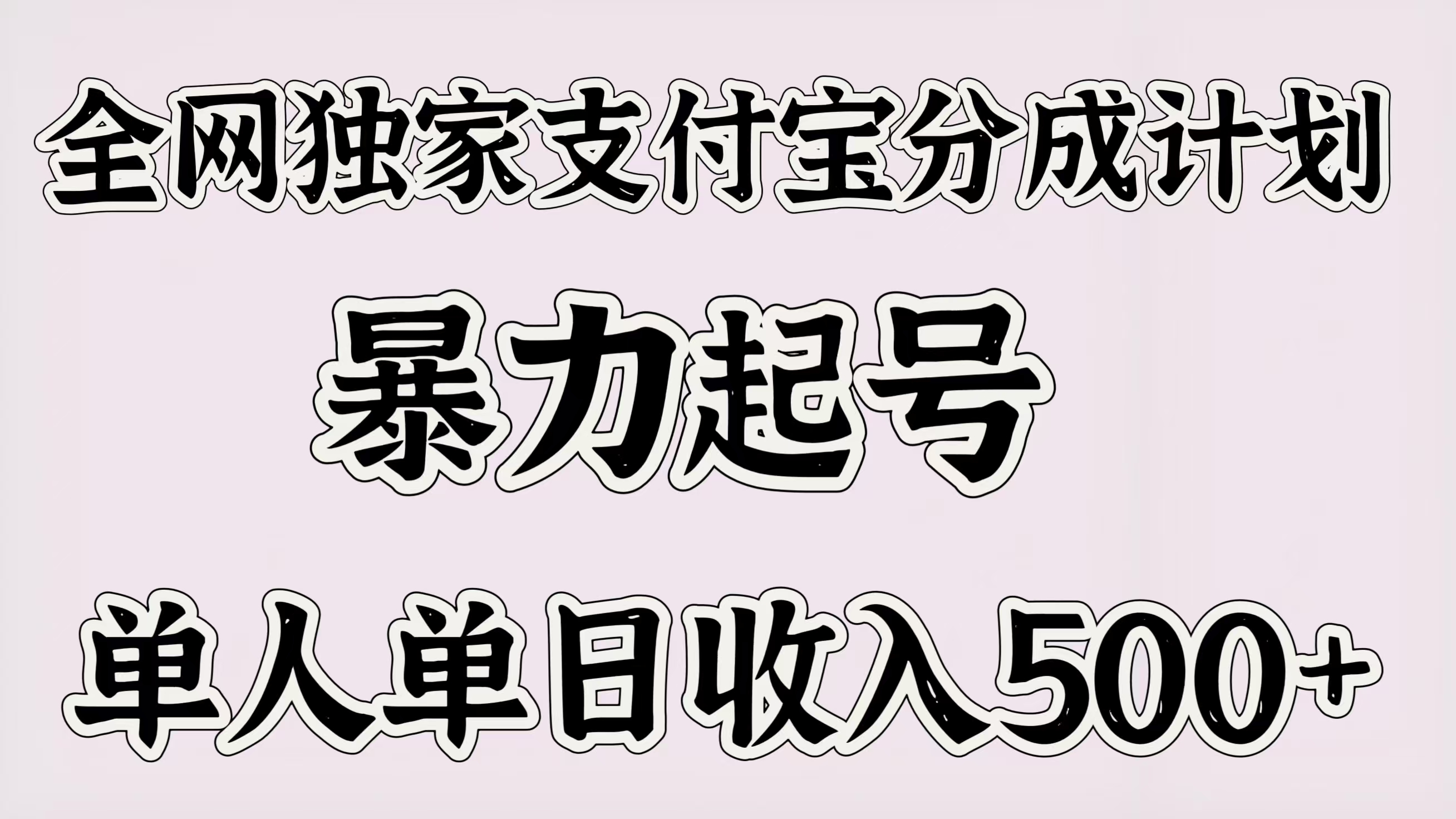 全网独家支付宝分成计划，暴力起号，单人单日收入500＋51轻创基地-网创项目资源站-副业创业项目-电脑手机搞钱项目-网赚项目51轻创基地