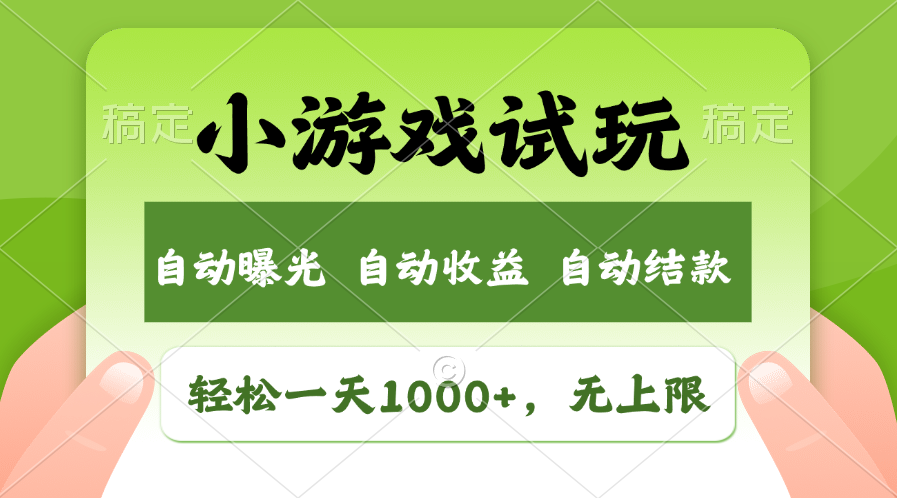 小游戏试玩，火爆项目，轻松日入1000+，收益无上限，全新市场！51轻创基地-网创项目资源站-副业创业项目-电脑手机搞钱项目-网赚项目51轻创基地