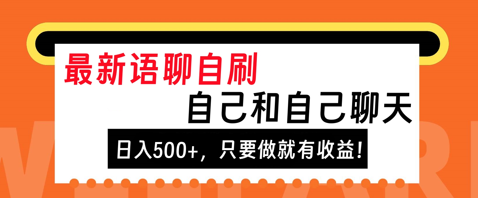 图片[1]51轻创基地-网创项目资源站-副业创业项目-电脑手机搞钱项目-网赚项目最新语聊自刷，自己和自己聊天，日入500+，只要做就有收益！51轻创基地-网创项目资源站-副业创业项目-电脑手机搞钱项目-网赚项目51轻创基地