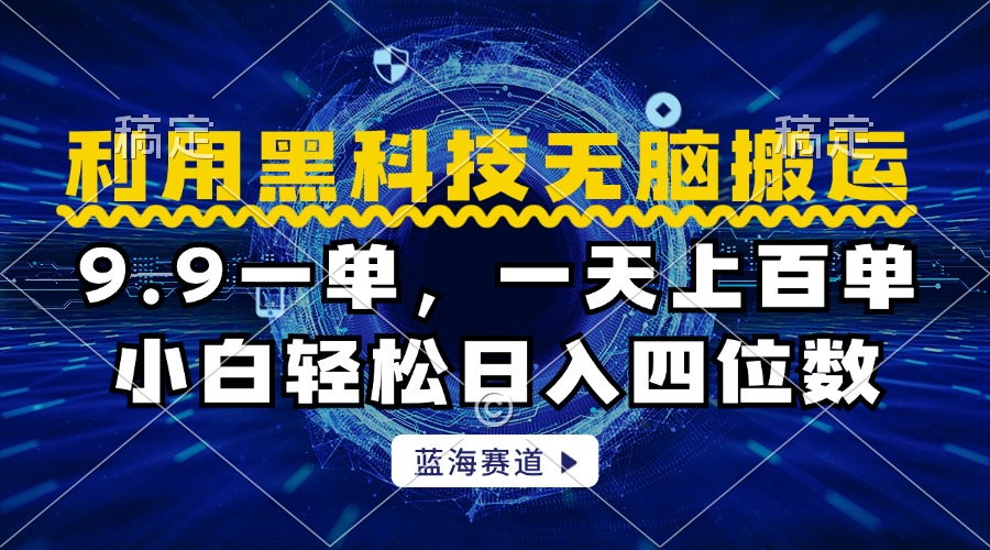 图片[1]51轻创基地-网创项目资源站-副业创业项目-电脑手机搞钱项目-网赚项目利用黑科技无脑搬运，小白轻松日入1000+51轻创基地-网创项目资源站-副业创业项目-电脑手机搞钱项目-网赚项目51轻创基地