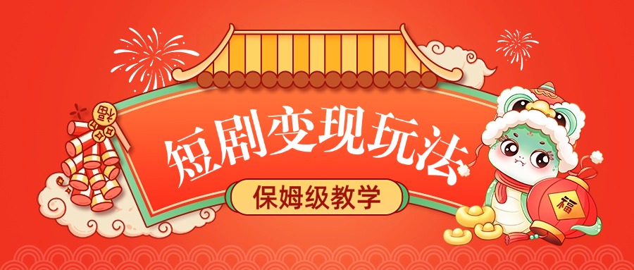 短剧变现玩法，保姆级教学51轻创基地-网创项目资源站-副业创业项目-电脑手机搞钱项目-网赚项目51轻创基地
