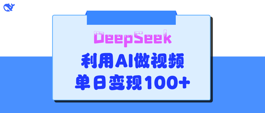 DeepSeek 妙法，家庭教育作品皆热门，单日变现150+51轻创基地-网创项目资源站-副业创业项目-电脑手机搞钱项目-网赚项目51轻创基地