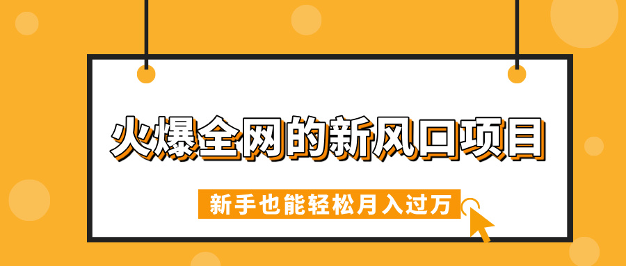 火爆全网的新风口项目，借助人工智能AI算命，精准预测命运，新手也能轻松月入过万51轻创基地-网创项目资源站-副业创业项目-电脑手机搞钱项目-网赚项目51轻创基地