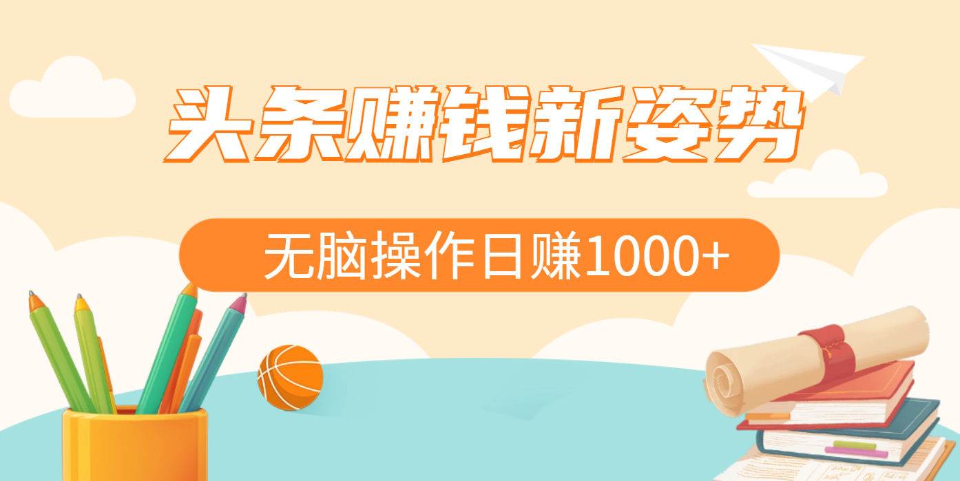 头条赚钱新姿势，AI爆款文章生成术，无脑操作日赚1K+复制粘贴轻松玩转头条51轻创基地-网创项目资源站-副业创业项目-电脑手机搞钱项目-网赚项目51轻创基地