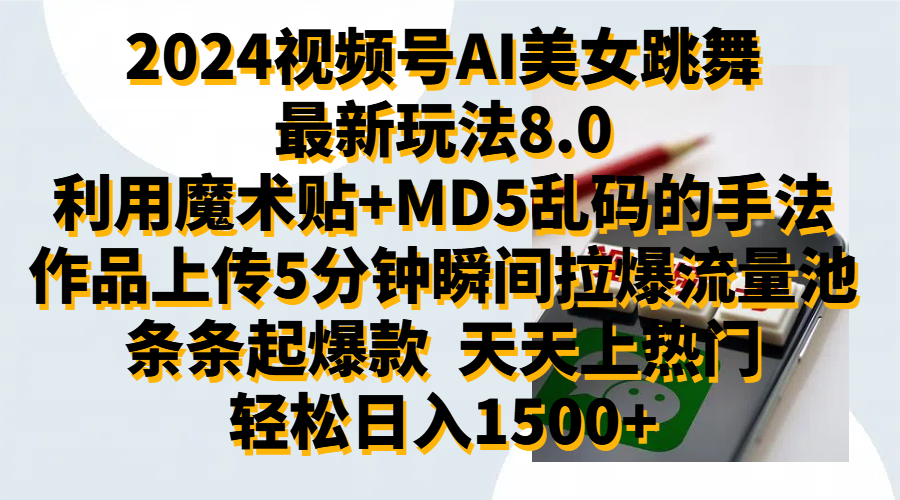 图片[1]51轻创基地-网创项目资源站-副业创业项目-电脑手机搞钱项目-网赚项目2024视频号AI美女跳舞最新玩法8.0，利用魔术+MD5乱码的手法，开播5分钟瞬间拉爆直播间流量，稳定开播160小时无违规,暴利玩法轻松单场日入1500+，小白简单上手就会51轻创基地-网创项目资源站-副业创业项目-电脑手机搞钱项目-网赚项目51轻创基地
