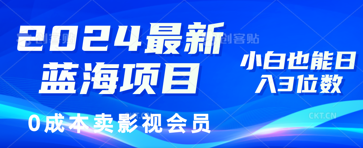 图片[1]51轻创基地-网创项目资源站-副业创业项目-电脑手机搞钱项目-网赚项目0成本卖影视会员，2024最新蓝海项目，小白也能日入3位数51轻创基地-网创项目资源站-副业创业项目-电脑手机搞钱项目-网赚项目51轻创基地