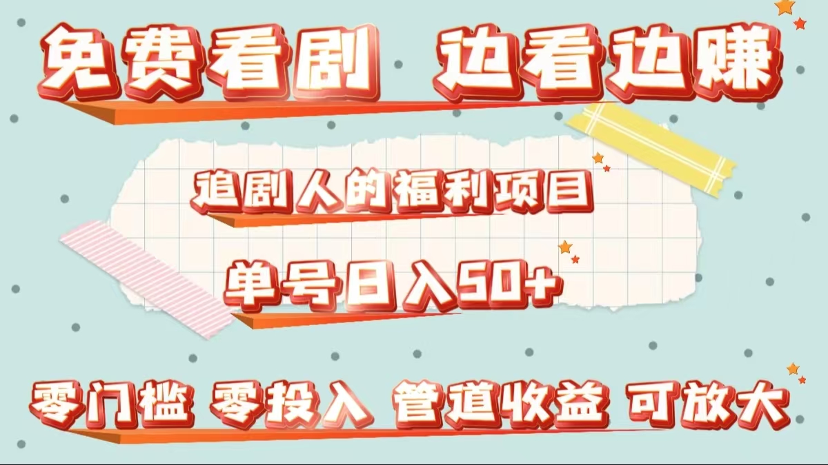 图片[1]51轻创基地-网创项目资源站-副业创业项目-电脑手机搞钱项目-网赚项目免费看剧，边看边赚，追剧人的福利项目。单号日入50+可放大51轻创基地-网创项目资源站-副业创业项目-电脑手机搞钱项目-网赚项目51轻创基地
