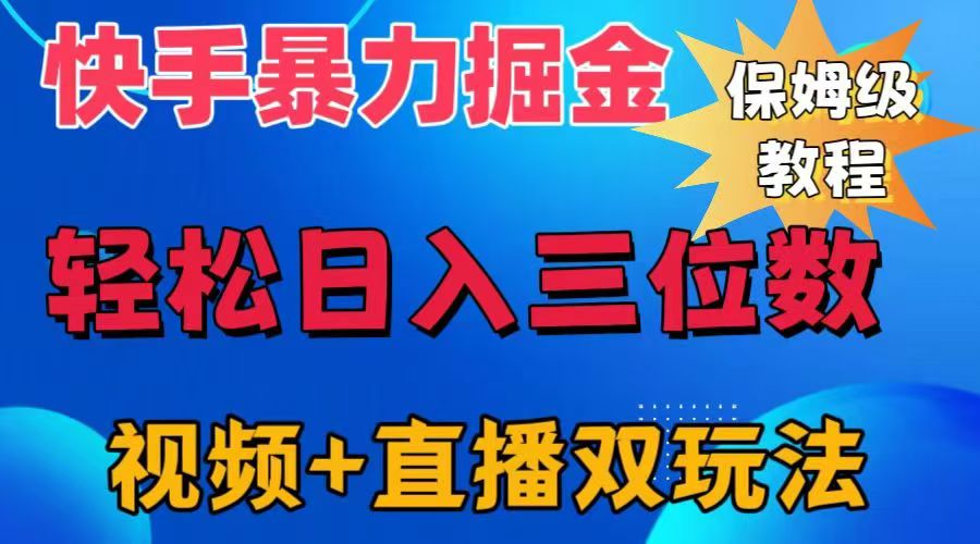 图片[1]51轻创基地-网创项目资源站-副业创业项目-电脑手机搞钱项目-网赚项目快手最新暴力掘金，轻松日入三位数。暴力起号，三天万粉，秒开各种变现通道。51轻创基地-网创项目资源站-副业创业项目-电脑手机搞钱项目-网赚项目51轻创基地