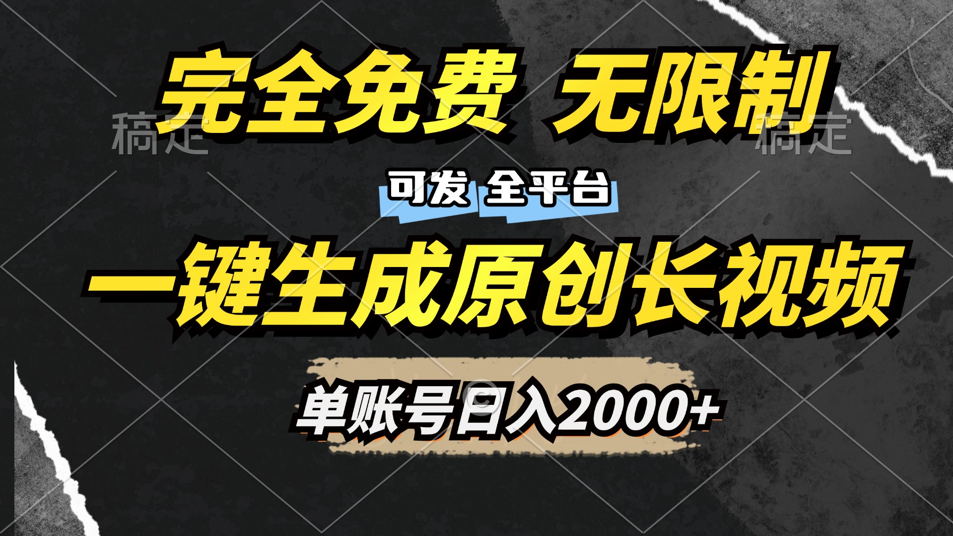 图片[1]51轻创基地-网创项目资源站-副业创业项目-电脑手机搞钱项目-网赚项目一键生成原创长视频，免费无限制，可发全平台，单账号日入2000+51轻创基地-网创项目资源站-副业创业项目-电脑手机搞钱项目-网赚项目51轻创基地