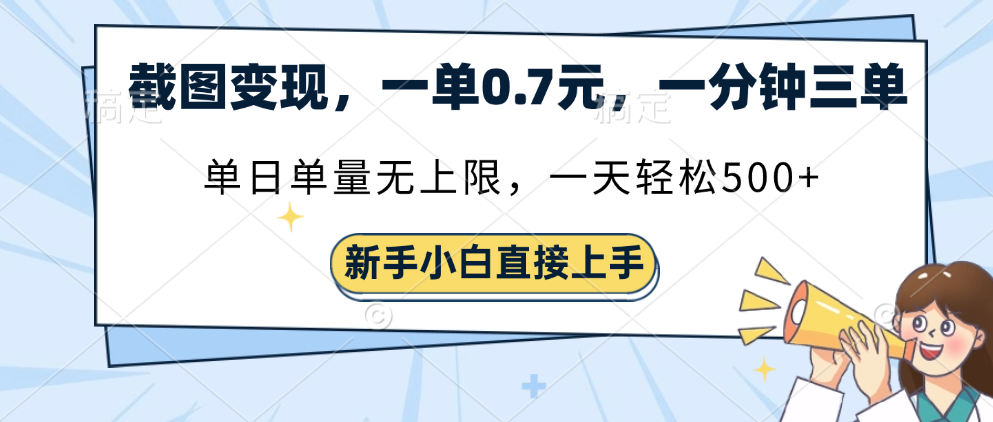 截图变现，一单0.7元，一分钟三单，单日无上限，一天轻松500+51轻创基地-网创项目资源站-副业创业项目-电脑手机搞钱项目-网赚项目51轻创基地