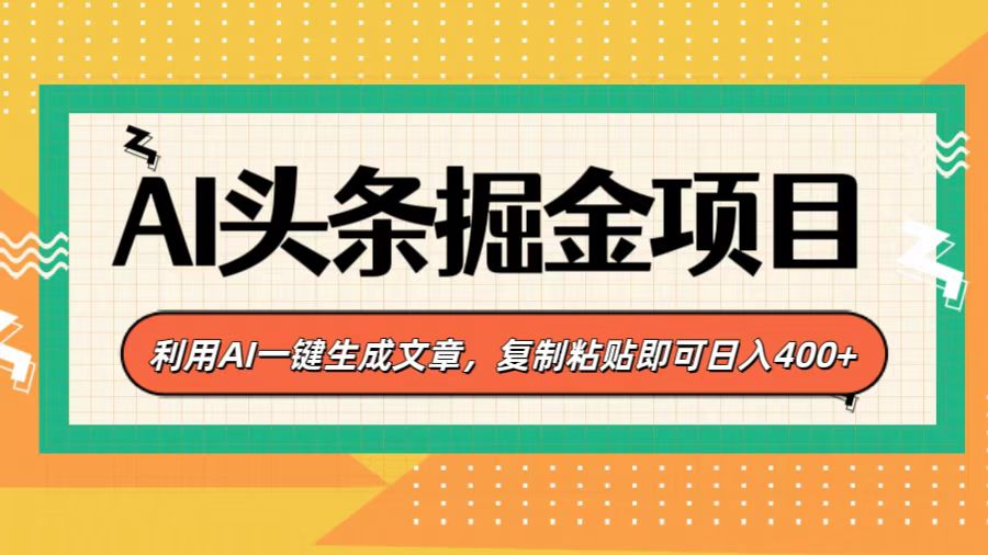 AI头条掘金项目，利用AI一键生成文章，复制粘贴即可日入400+51轻创基地-网创项目资源站-副业创业项目-电脑手机搞钱项目-网赚项目51轻创基地