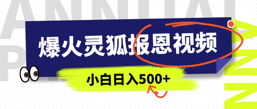 AI爆火的灵狐报恩视频，中老年人的流量密码，5分钟一条原创视频，操作简单易上手，日入500+51轻创基地-网创项目资源站-副业创业项目-电脑手机搞钱项目-网赚项目51轻创基地