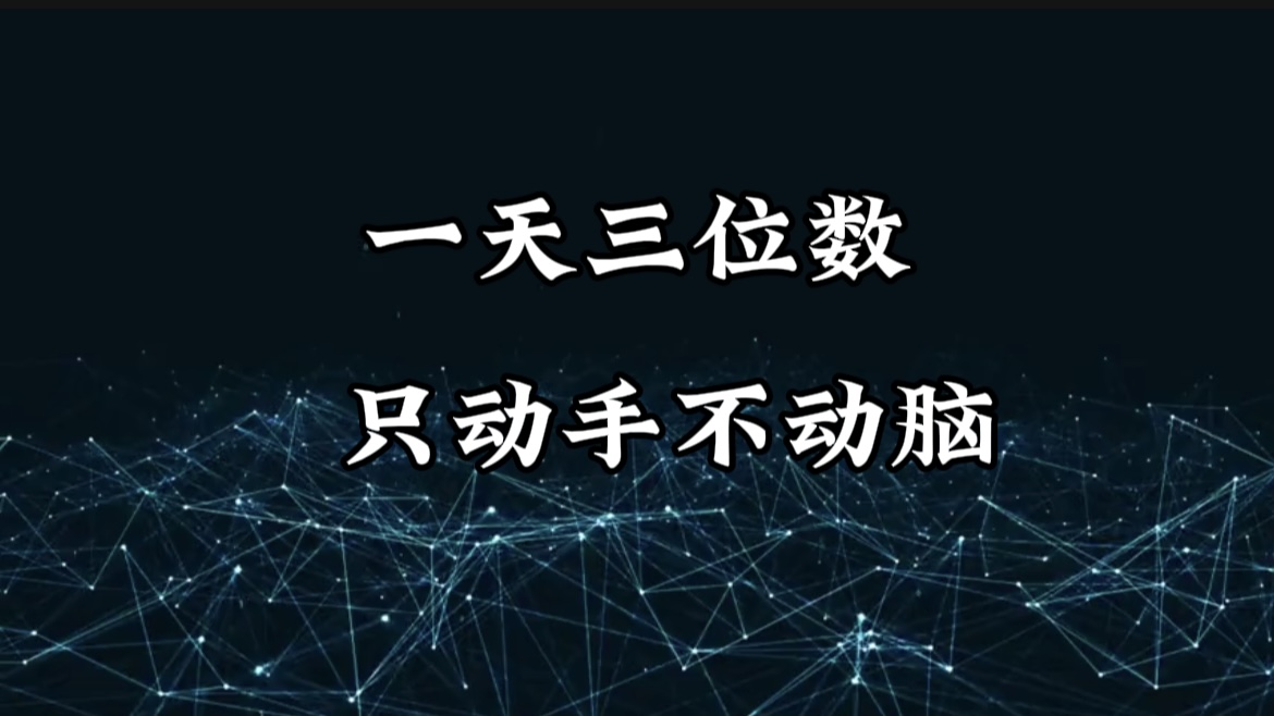 有手就会，无脑操作，日入3位数的长期捡钱项目，1-3年躺赚！51轻创基地-网创项目资源站-副业创业项目-电脑手机搞钱项目-网赚项目51轻创基地