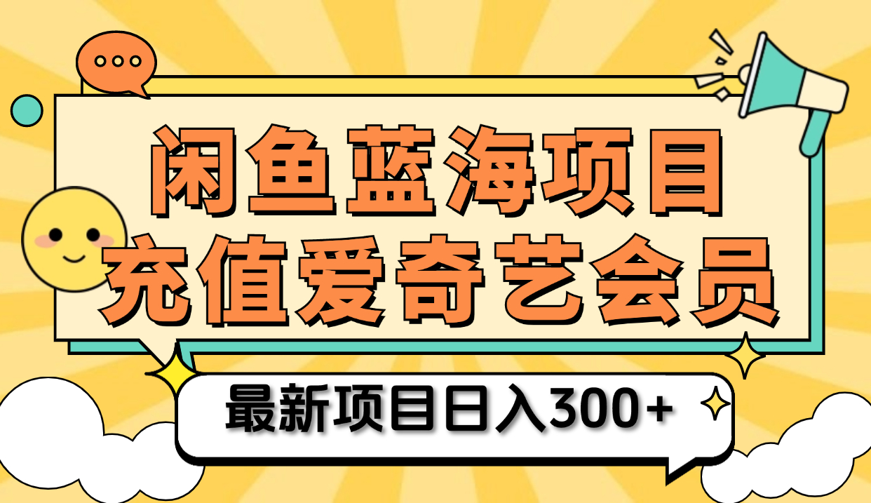 图片[1]51轻创基地-网创项目资源站-副业创业项目-电脑手机搞钱项目-网赚项目矩阵咸鱼掘金 零成本售卖爱奇艺会员 傻瓜式操作轻松日入三位数51轻创基地-网创项目资源站-副业创业项目-电脑手机搞钱项目-网赚项目51轻创基地