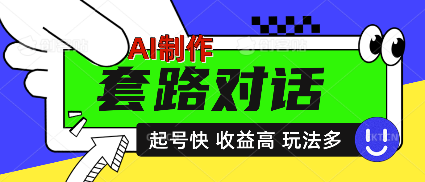 图片[1]51轻创基地-网创项目资源站-副业创业项目-电脑手机搞钱项目-网赚项目AI制作套路对话动画，起号快高收益高热度，多玩法，绝对原创51轻创基地-网创项目资源站-副业创业项目-电脑手机搞钱项目-网赚项目51轻创基地
