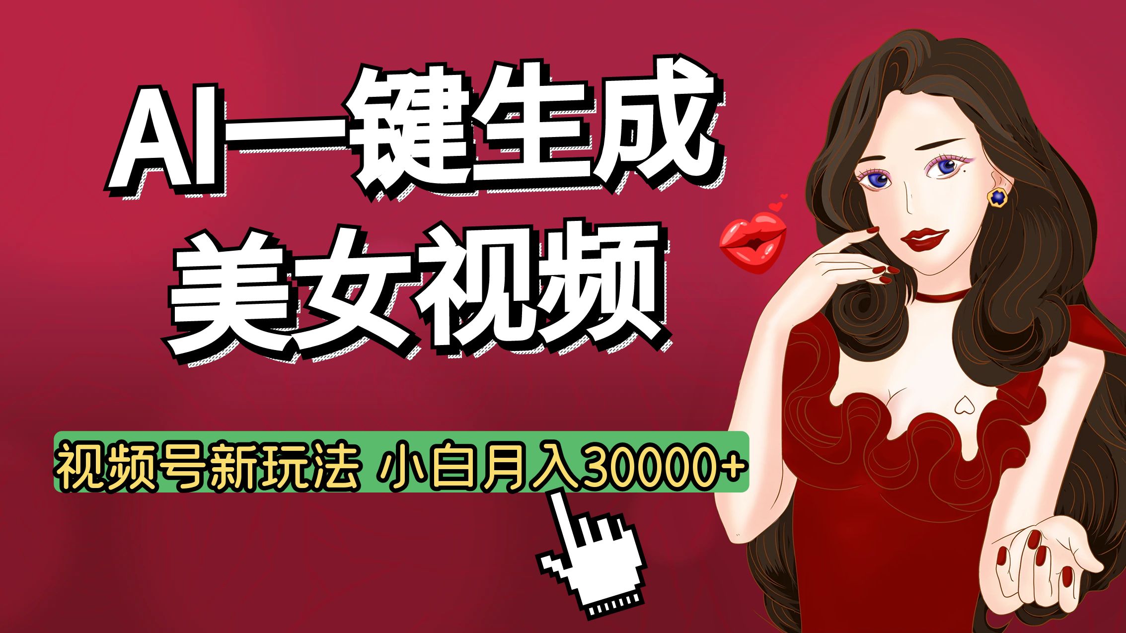 视频号AI玩法大揭秘，一键生成美女视频，普通人也能月入3W+51轻创基地-网创项目资源站-副业创业项目-电脑手机搞钱项目-网赚项目51轻创基地