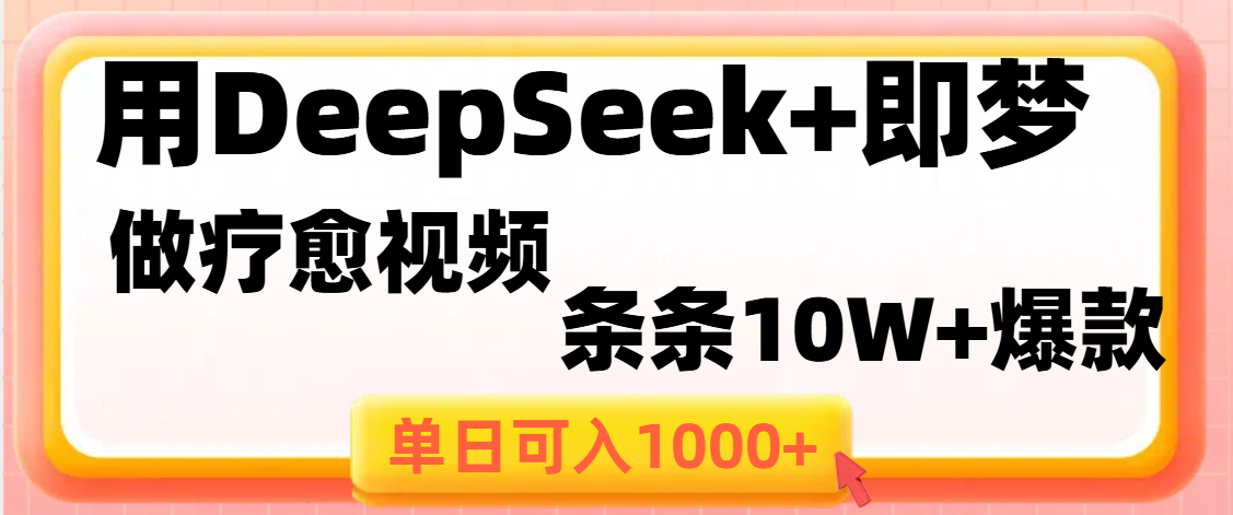 用DeepSeek+即梦做疗愈视频，条条10W+爆款，单日变现1000+51轻创基地-网创项目资源站-副业创业项目-电脑手机搞钱项目-网赚项目51轻创基地