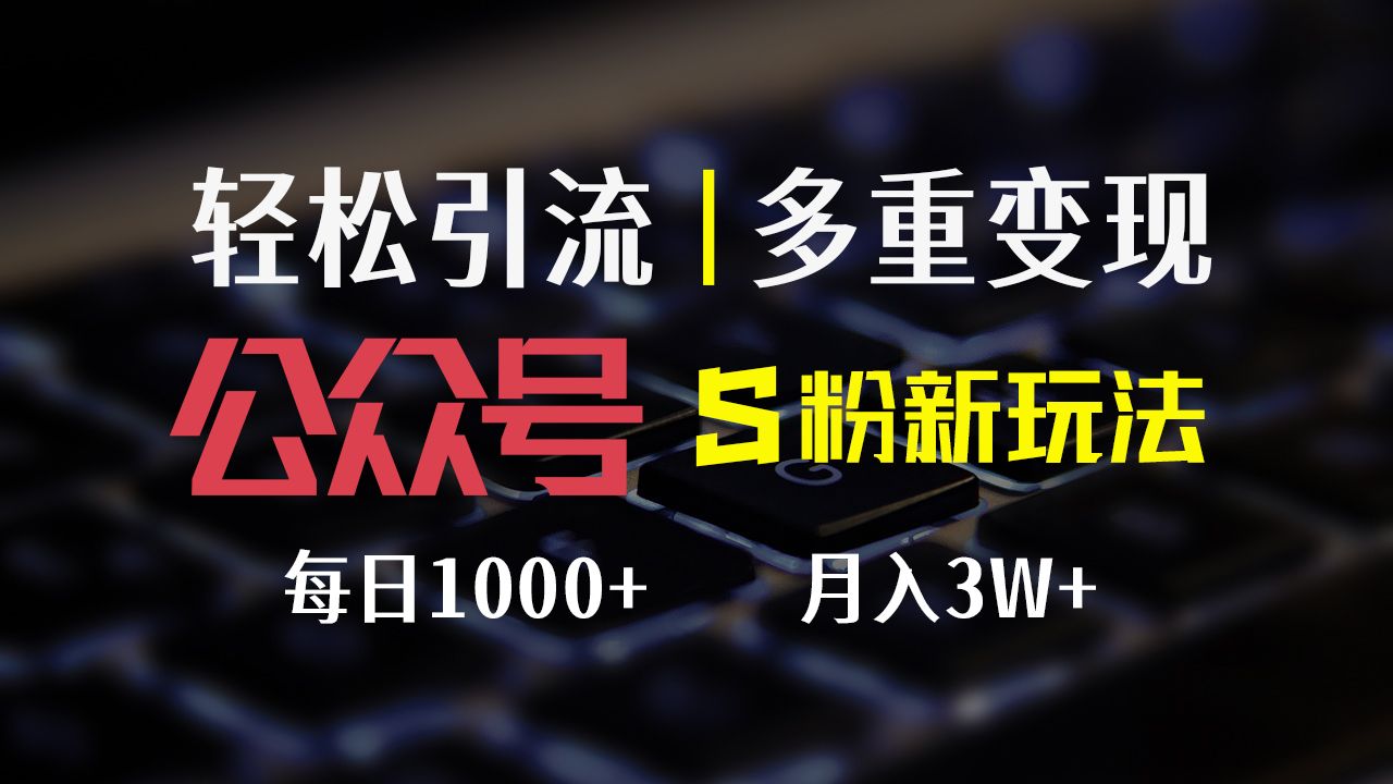图片[1]51轻创基地-网创项目资源站-副业创业项目-电脑手机搞钱项目-网赚项目公众号S粉新玩法，轻松引流、多重变现，每日收益1000+51轻创基地-网创项目资源站-副业创业项目-电脑手机搞钱项目-网赚项目51轻创基地