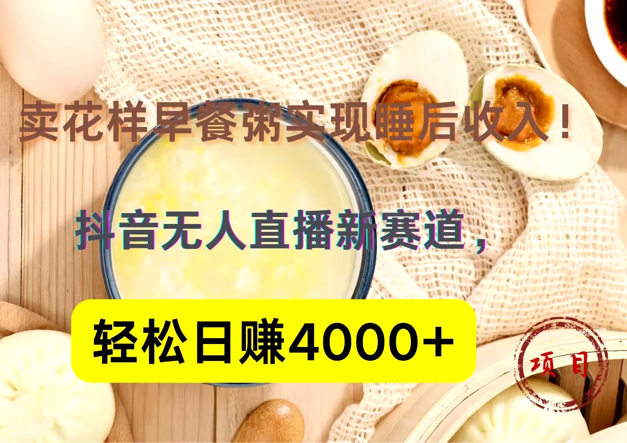 图片[1]51轻创基地-网创项目资源站-副业创业项目-电脑手机搞钱项目-网赚项目抖音卖花样早餐粥直播新赛道，轻松日赚4000+实现睡后收入！51轻创基地-网创项目资源站-副业创业项目-电脑手机搞钱项目-网赚项目51轻创基地