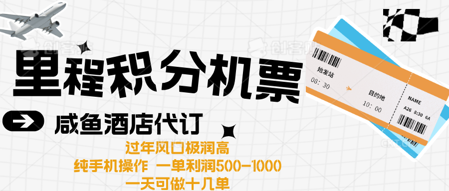 出行高峰来袭，里程积分/酒店代订高爆发期，一单300+—2000+51轻创基地-网创项目资源站-副业创业项目-电脑手机搞钱项目-网赚项目51轻创基地