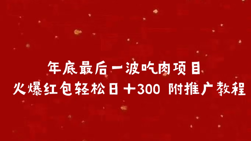 年底最后一波吃肉项目 火爆红包轻松日＋300 附推广教程51轻创基地-网创项目资源站-副业创业项目-电脑手机搞钱项目-网赚项目51轻创基地
