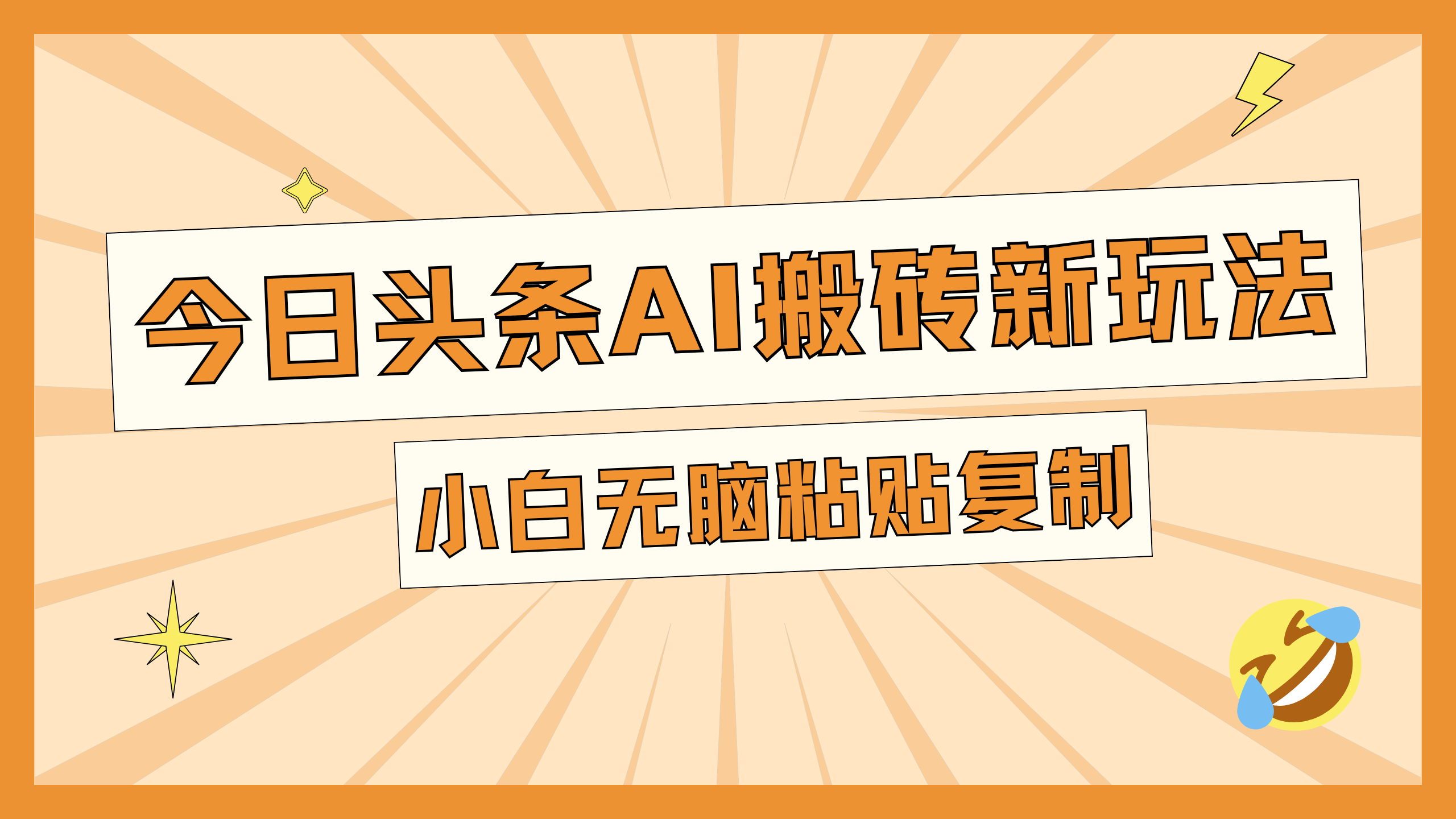 图片[1]51轻创基地-网创项目资源站-副业创业项目-电脑手机搞钱项目-网赚项目今日头条AI搬砖新玩法，日入300+51轻创基地-网创项目资源站-副业创业项目-电脑手机搞钱项目-网赚项目51轻创基地