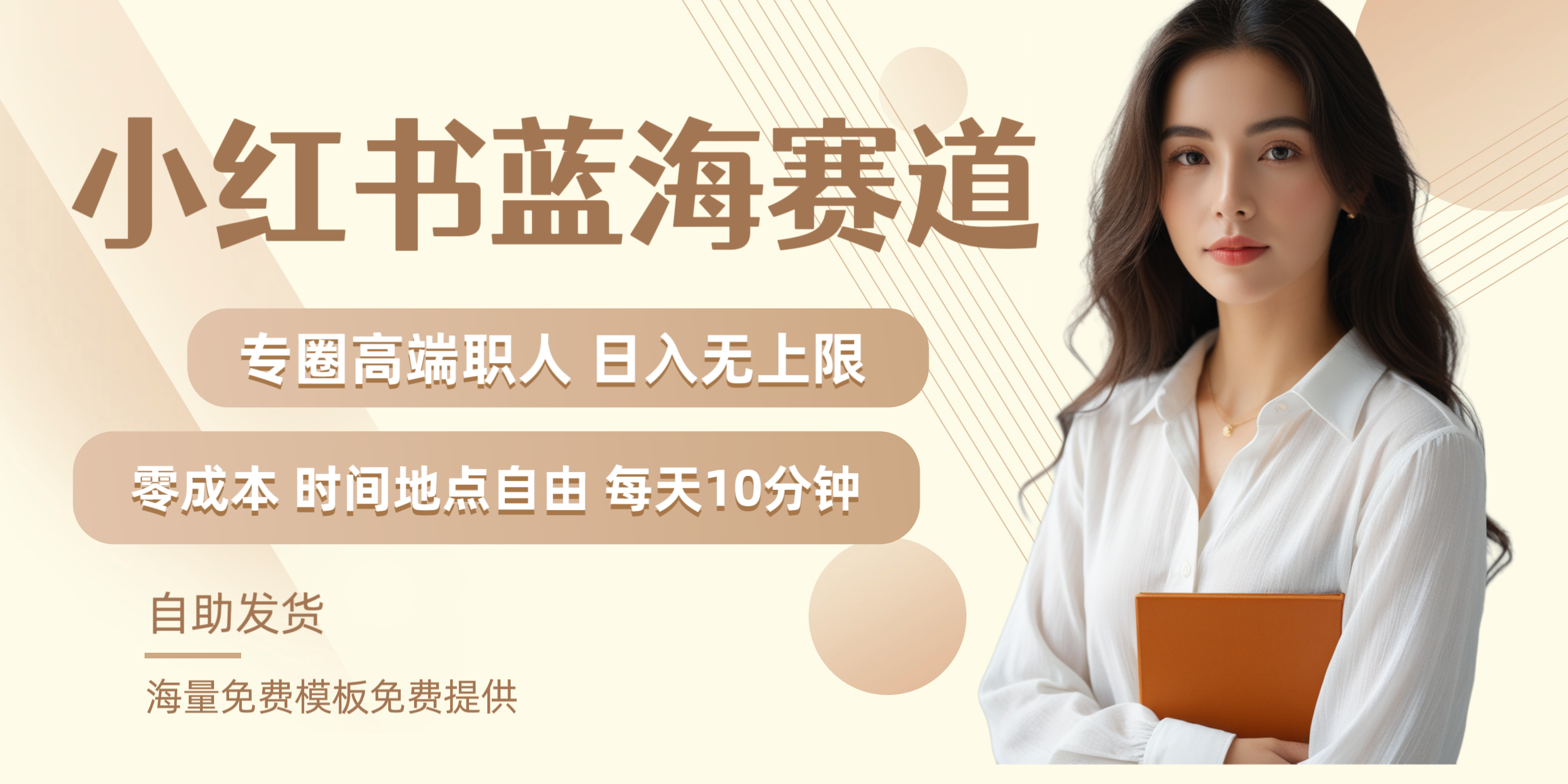 图片[1]51轻创基地-网创项目资源站-副业创业项目-电脑手机搞钱项目-网赚项目小红书蓝海赛道专圈高端职人日入无上限零成本每天十分钟51轻创基地-网创项目资源站-副业创业项目-电脑手机搞钱项目-网赚项目51轻创基地
