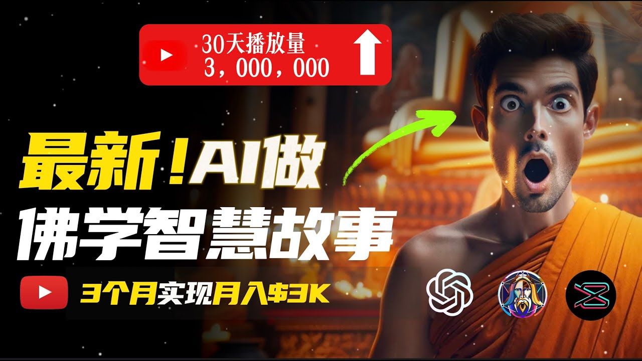 图片[1]51轻创基地-网创项目资源站-副业创业项目-电脑手机搞钱项目-网赚项目无需露脸，用AI创造治愈系佛学视频，轻松月入过万51轻创基地-网创项目资源站-副业创业项目-电脑手机搞钱项目-网赚项目51轻创基地