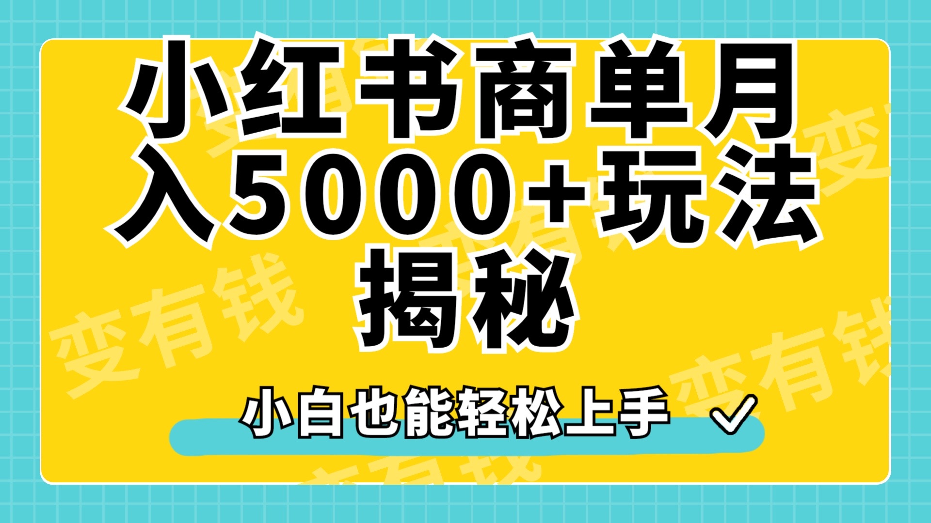 图片[1]51轻创基地-网创项目资源站-副业创业项目-电脑手机搞钱项目-网赚项目小红书商单原创起号玩法揭秘，小白月入5000+51轻创基地-网创项目资源站-副业创业项目-电脑手机搞钱项目-网赚项目51轻创基地