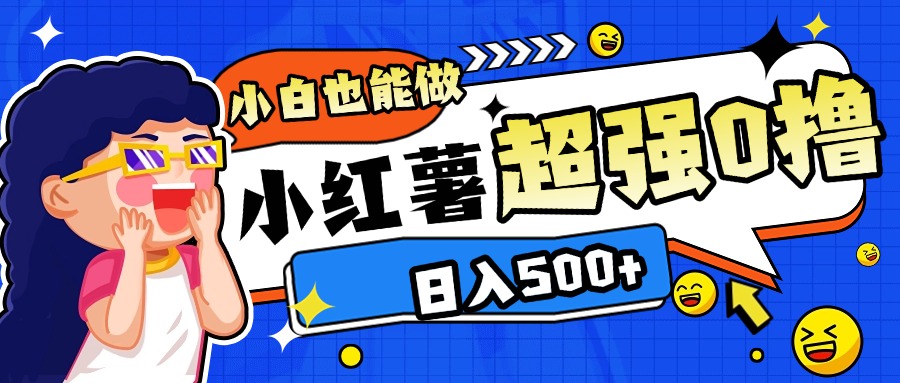 小红书代发作品超强日入300+轻轻松松51轻创基地-网创项目资源站-副业创业项目-电脑手机搞钱项目-网赚项目51轻创基地