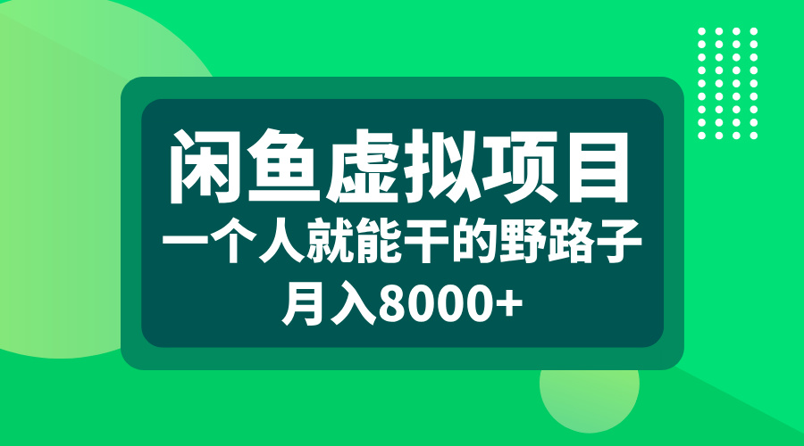 图片[1]51轻创基地-网创项目资源站-副业创业项目-电脑手机搞钱项目-网赚项目闲鱼虚拟项目，一个人就能干的野路子，月入8000+51轻创基地-网创项目资源站-副业创业项目-电脑手机搞钱项目-网赚项目51轻创基地