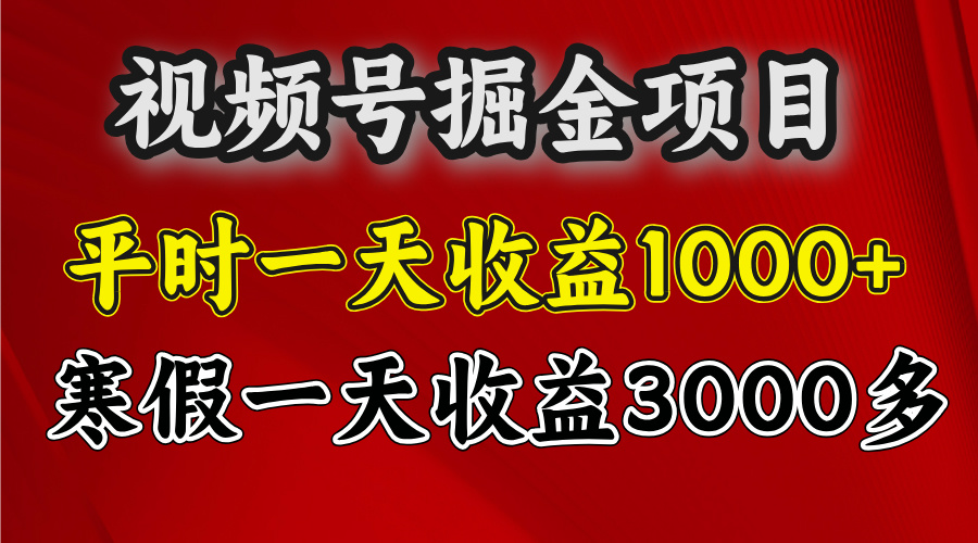 视频号掘金项目，寒假一天收益3000多51轻创基地-网创项目资源站-副业创业项目-电脑手机搞钱项目-网赚项目51轻创基地