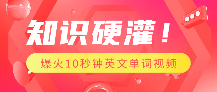 知识硬灌！1分钟教会你，利用AI制作爆火10秒钟记一个英文单词视频51轻创基地-网创项目资源站-副业创业项目-电脑手机搞钱项目-网赚项目51轻创基地