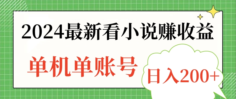图片[1]51轻创基地-网创项目资源站-副业创业项目-电脑手机搞钱项目-网赚项目2024最新看小说赚收益，单机单账号日入200+51轻创基地-网创项目资源站-副业创业项目-电脑手机搞钱项目-网赚项目51轻创基地
