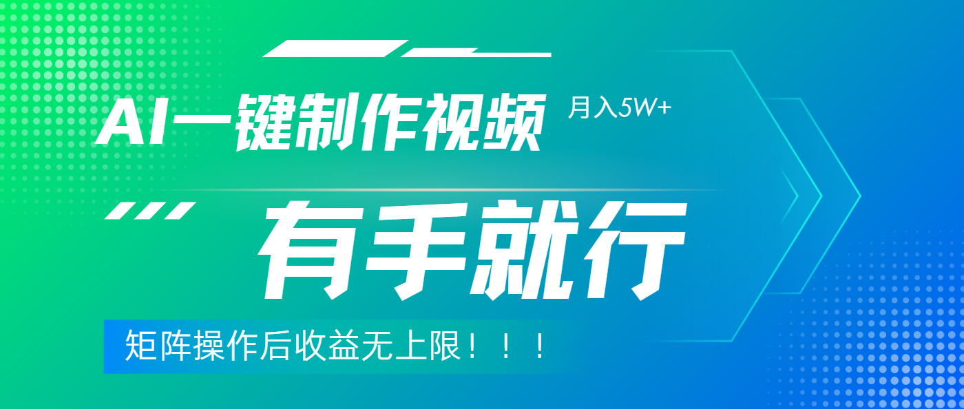 利用AI制作中视频，月入5w+，只需一款软件，有手就行51轻创基地-网创项目资源站-副业创业项目-电脑手机搞钱项目-网赚项目51轻创基地