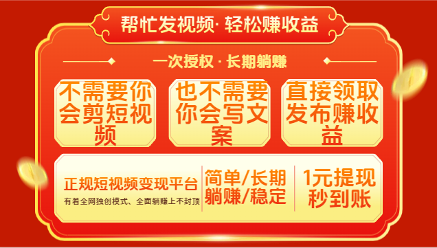 红利项目，不需要你做视频，也不需要你写文案，直接领取发布就有收益，一次授权，终身收益51轻创基地-网创项目资源站-副业创业项目-电脑手机搞钱项目-网赚项目51轻创基地