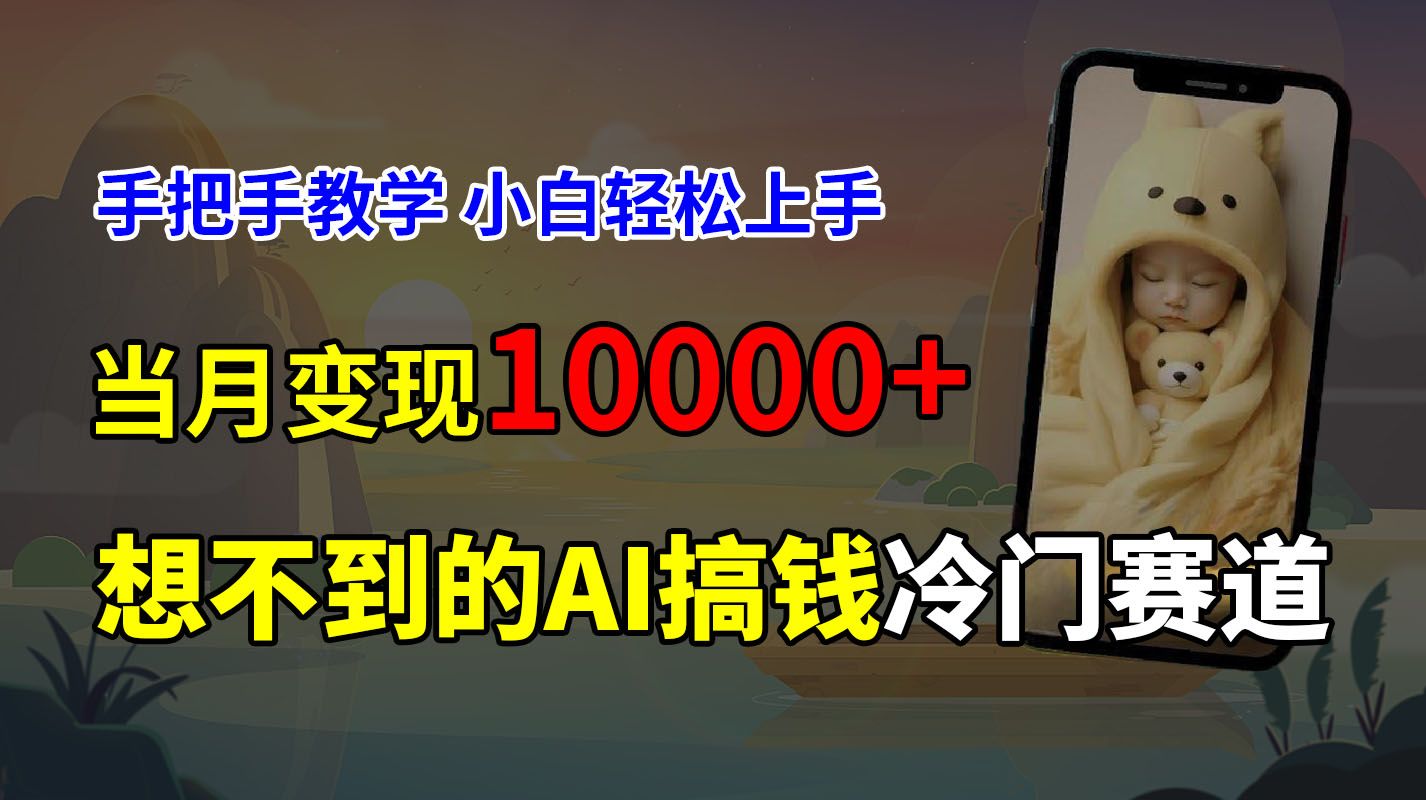 图片[1]51轻创基地-网创项目资源站-副业创业项目-电脑手机搞钱项目-网赚项目超冷门赛道，免费AI预测新生儿长相，手把手教学，小白轻松上手获取被动收入，当月变现10000+51轻创基地-网创项目资源站-副业创业项目-电脑手机搞钱项目-网赚项目51轻创基地
