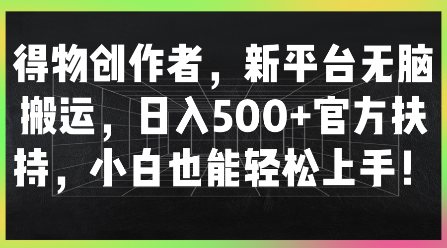 图片[1]51轻创基地-网创项目资源站-副业创业项目-电脑手机搞钱项目-网赚项目得物创作者，新平台无脑搬运，日入500+官方扶持，小白也能轻松上手！51轻创基地-网创项目资源站-副业创业项目-电脑手机搞钱项目-网赚项目51轻创基地