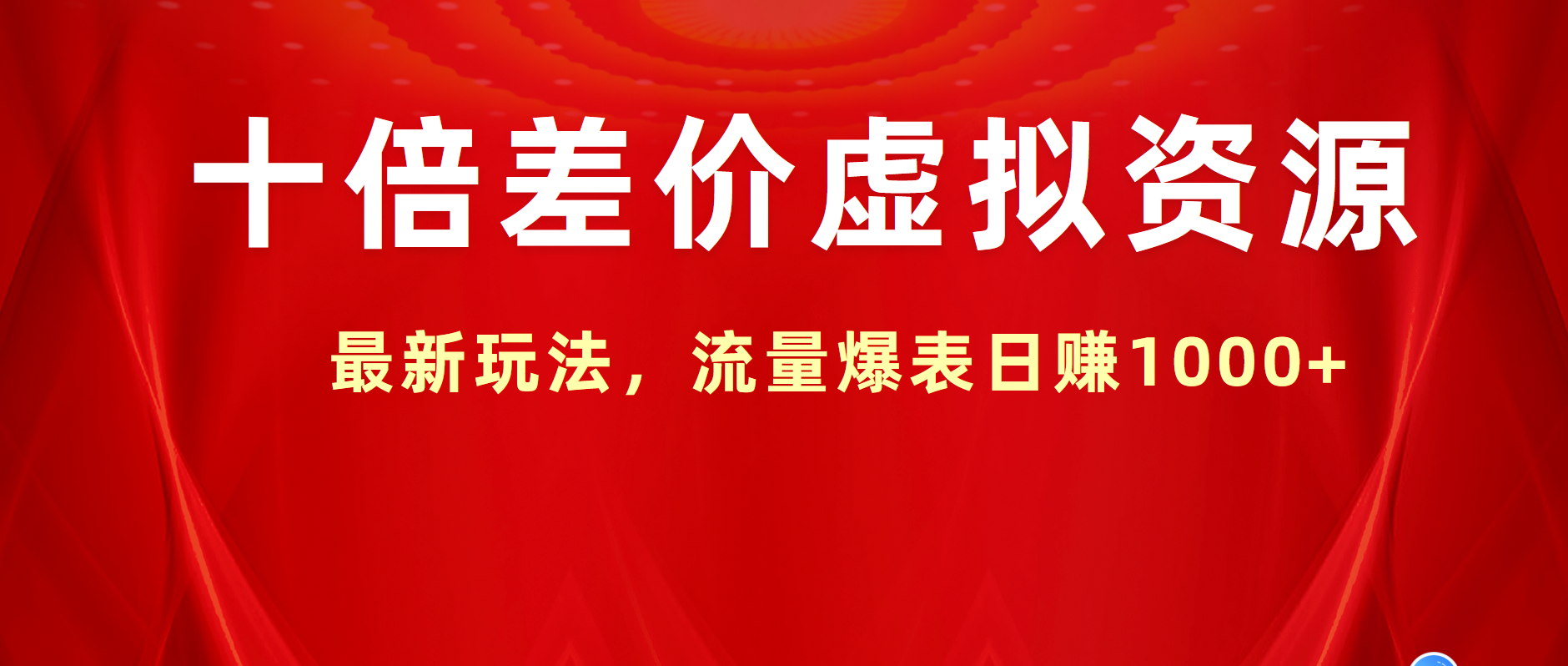 图片[1]51轻创基地-网创项目资源站-副业创业项目-电脑手机搞钱项目-网赚项目十倍差价虚拟资源，最新玩法，流量爆表日赚1000+51轻创基地-网创项目资源站-副业创业项目-电脑手机搞钱项目-网赚项目51轻创基地