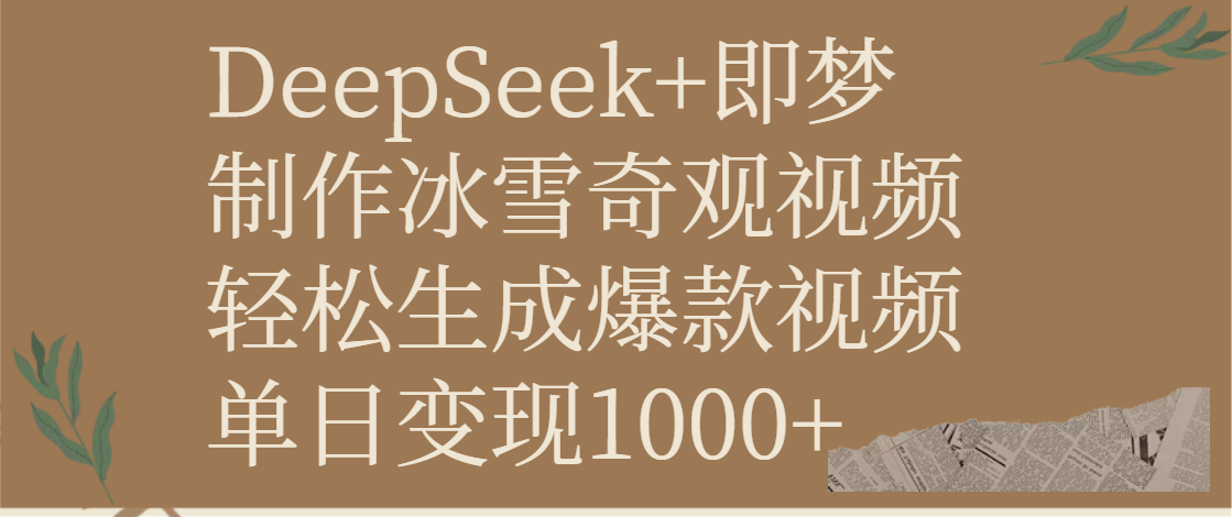 DeepSeek+即梦制作冰雪奇观视频，轻松生成爆款视频，单日变现1000+51轻创基地-网创项目资源站-副业创业项目-电脑手机搞钱项目-网赚项目51轻创基地